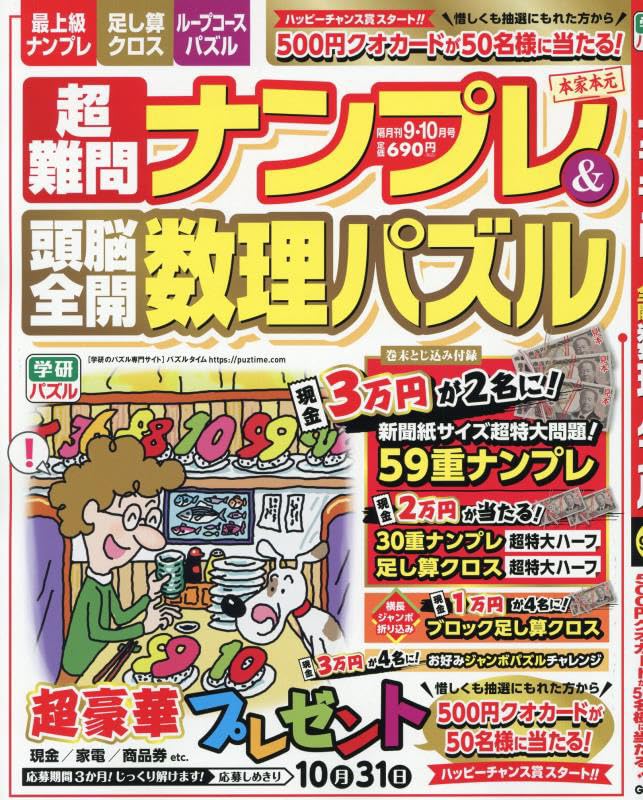 Amazon.co.jp: 超難問ナンプレ&頭脳全開数理パズル 2025年 09 月